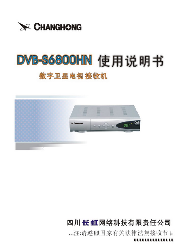 长虹 机顶盒DVB-S6800HN型 说明书