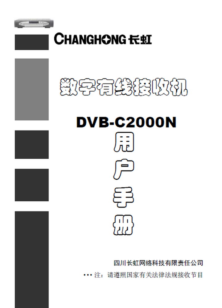 长虹 机顶盒DVB-C2000N型 说明书