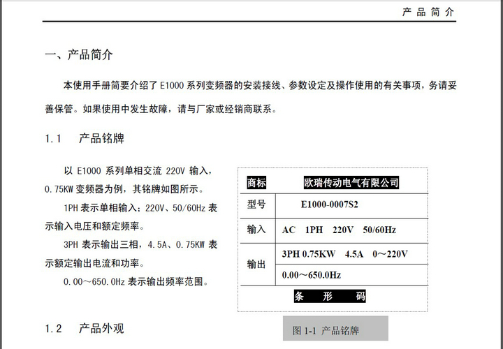 欧瑞E1000变频器说明书