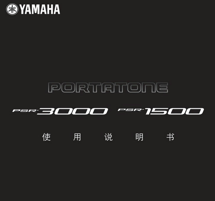 雅马哈PSR-1500说明书