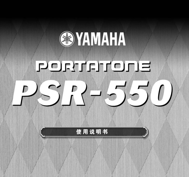 雅马哈PSR-550说明书