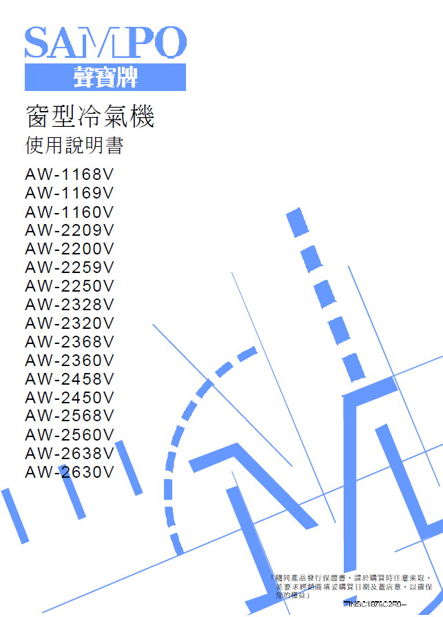 声宝 AW-2458V型冷气机 说明书