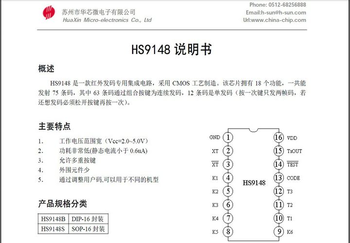 华芯HS9148红外遥控发射电路说明书