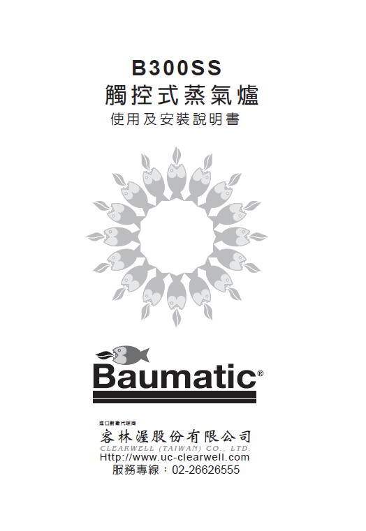 英国BAUMATIC B300SS型60公分触控式蒸汽炉 说明书