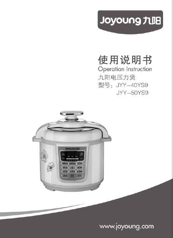 九阳 JYY-50YS9型电压力锅 使用说明书