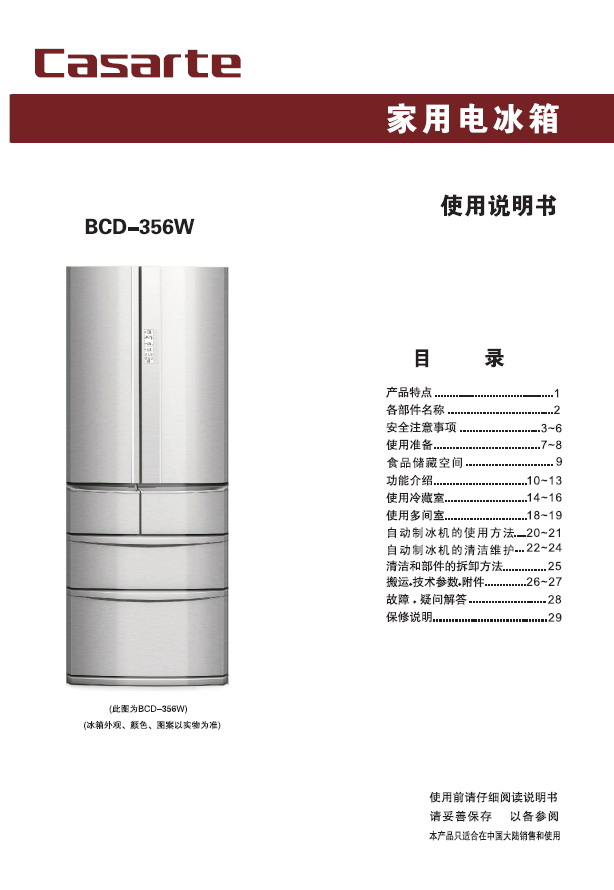 卡萨帝 BCD-356W电冰箱 使用说明书