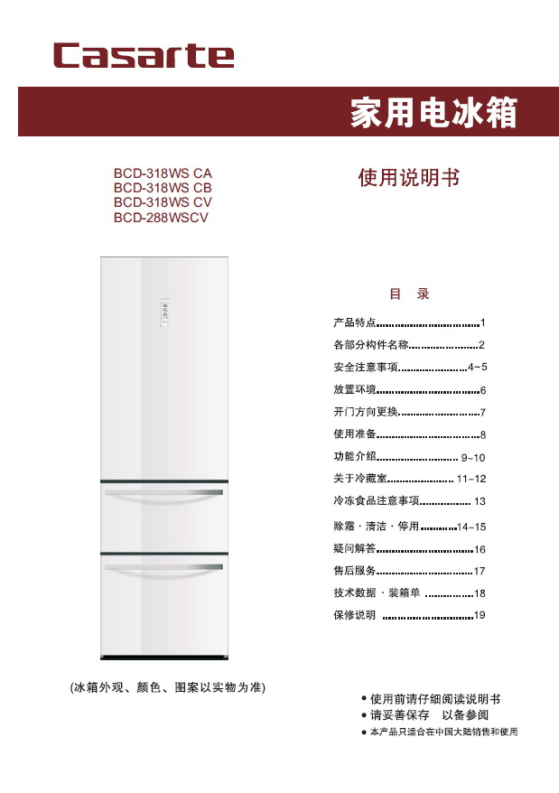 卡萨帝 BCD-318WSCV电冰箱 使用说明书