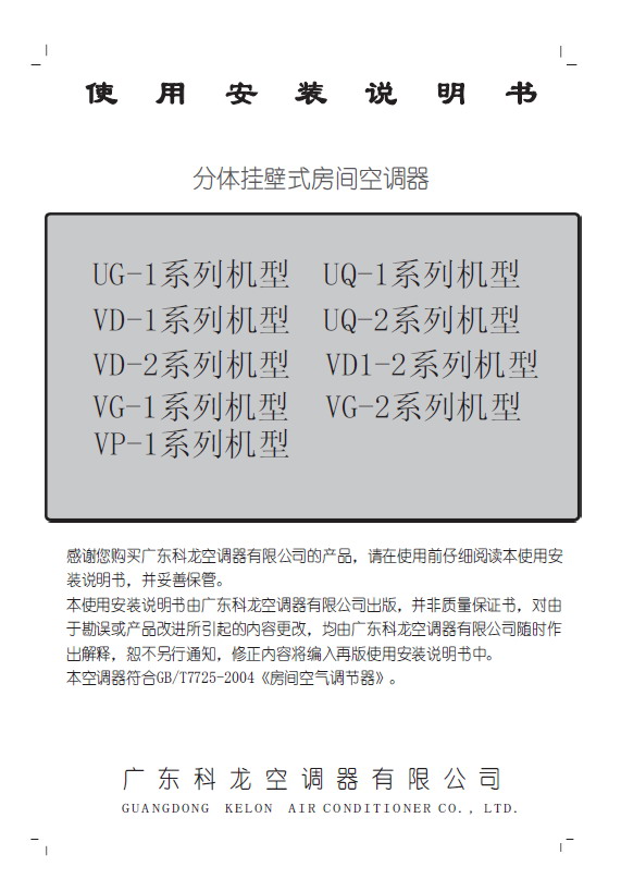 科龙 KFR-23GW/UQ-1型空调 使用说明书