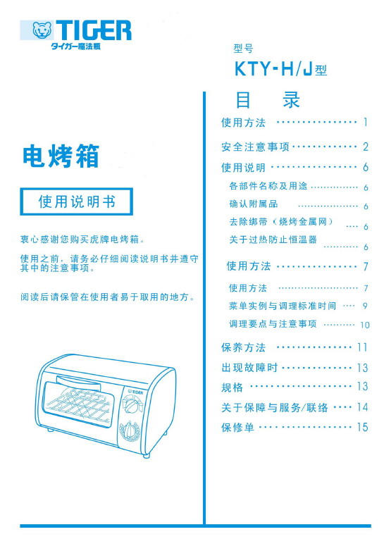 虎牌 KTY-J100电烤箱 使用说明书