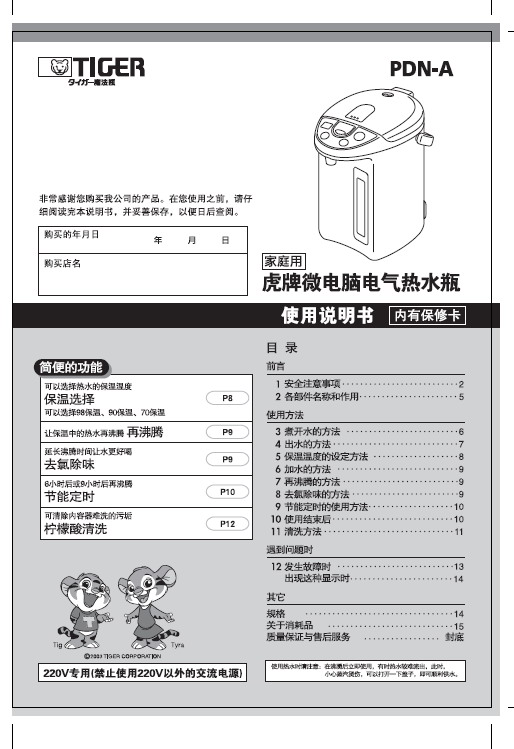 虎牌 PDN-A40C(家庭用)微电脑热水瓶 使用说明书