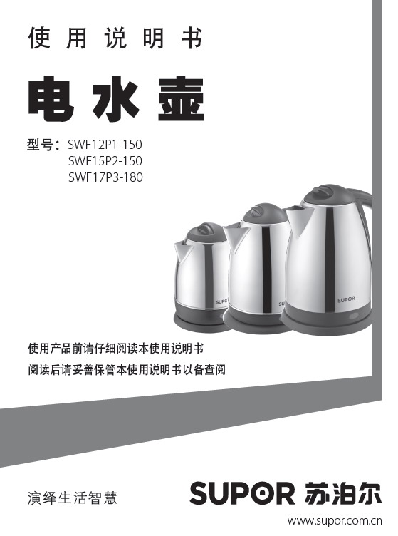 苏泊尔 SWF12P1-150电水壶 使用说明书