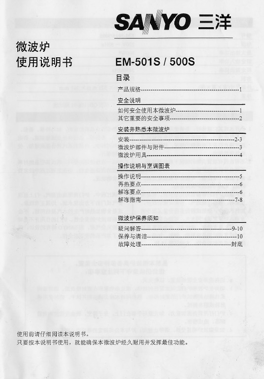 三洋 EM-500S微波炉 使用说明书