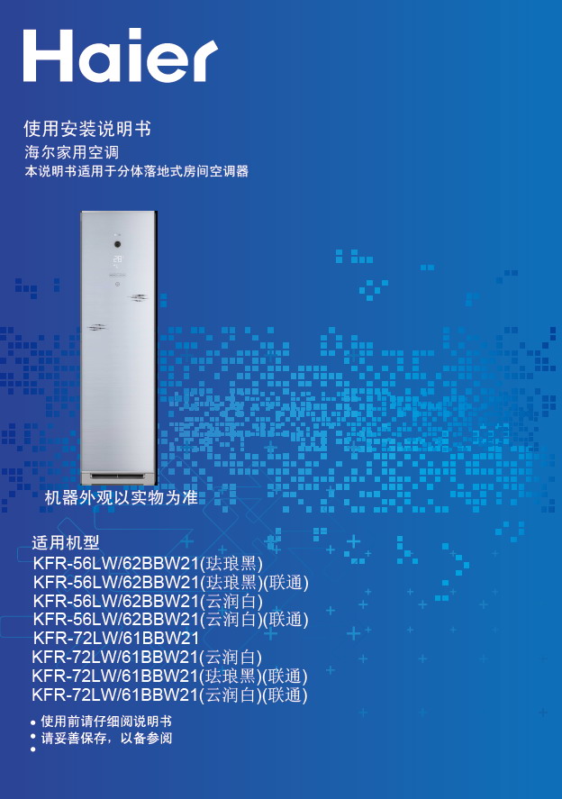 海尔 KFR-56LW/62BBW21(云润白)(联通)型家用空调 使用说明书