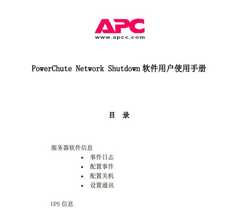 APC&nbsp; PCNS安装和使用手册说明书