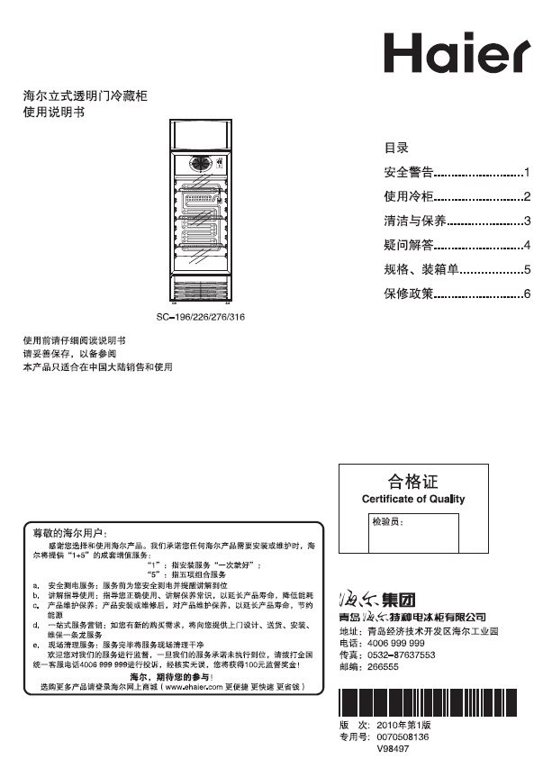 海尔 SC-316型立式透明门冷藏柜 使用说明书