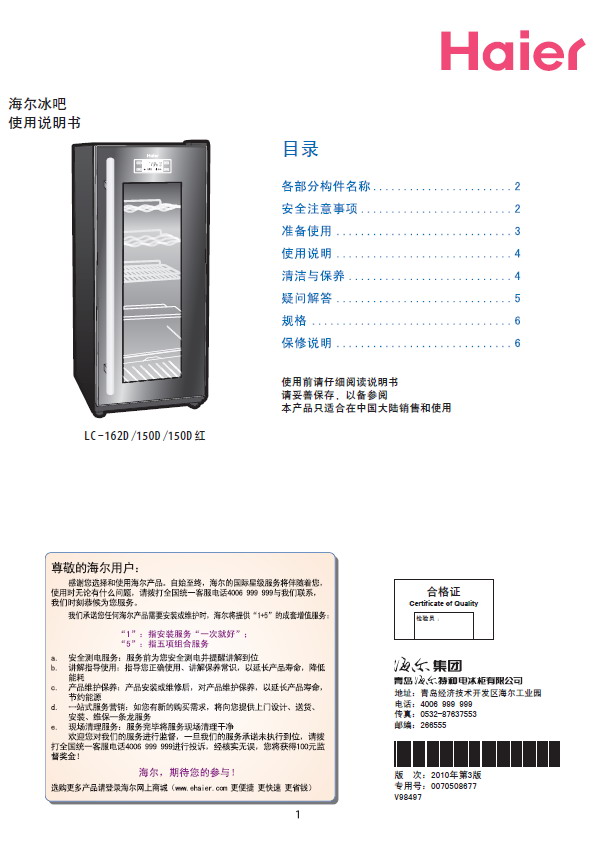 海尔 LC-162D冰吧 使用说明书