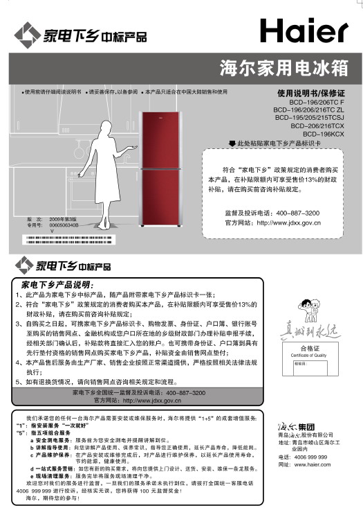海尔 BCD-205TCSJ电冰箱 使用说明书