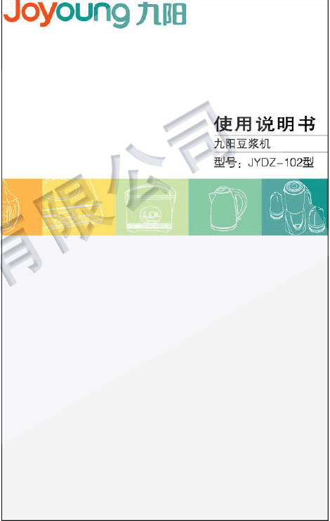 九阳 豆浆机JYDZ-102型 使用说明书