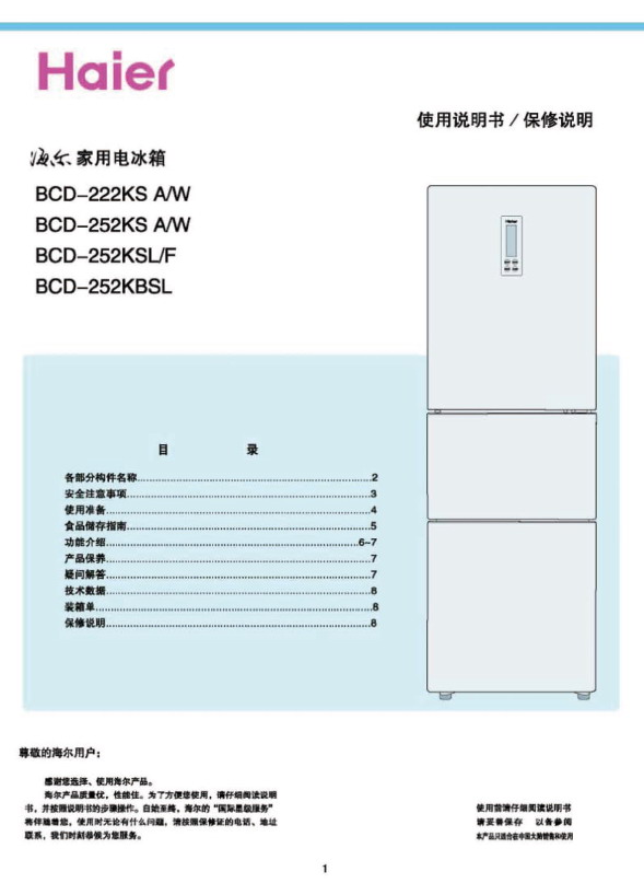 海尔 BCD-252KSA电冰箱 使用说明书