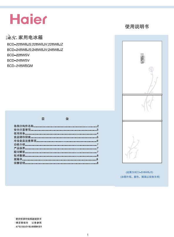 海尔 BCD-228WSV电冰箱 使用说明书