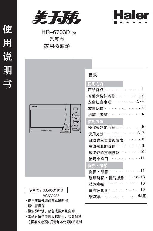 海尔 HR-6703D微波炉 使用说明书