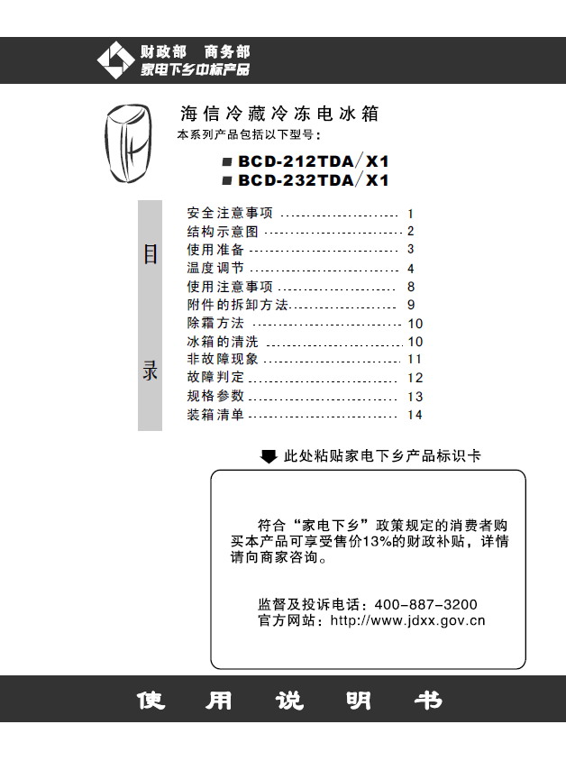 海信 冰箱BCD-212TDA/X1型 使用说明书