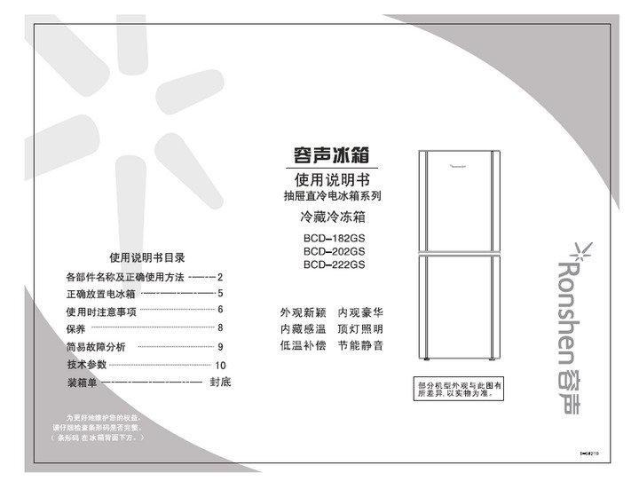 容声 冰箱BCD-222GS型 使用说明书