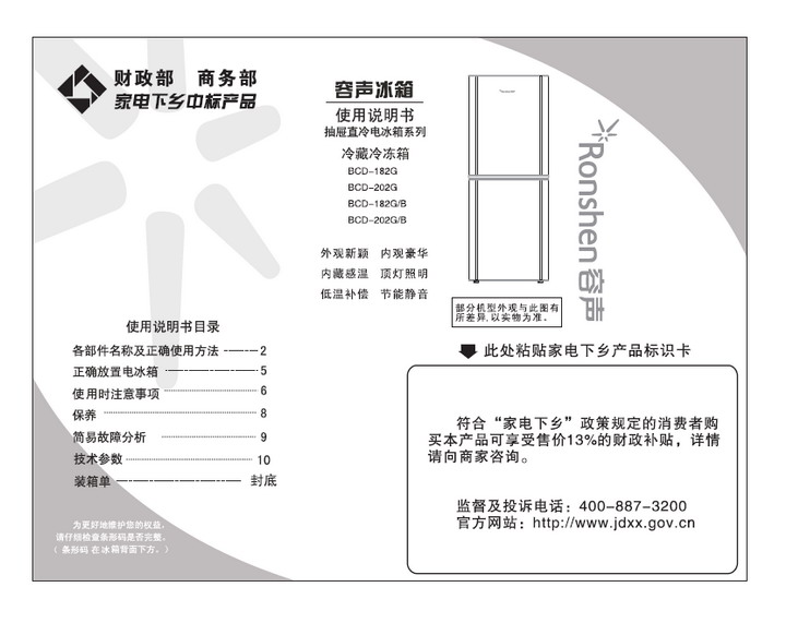 容声 冰箱BCD-202G型 使用说明书