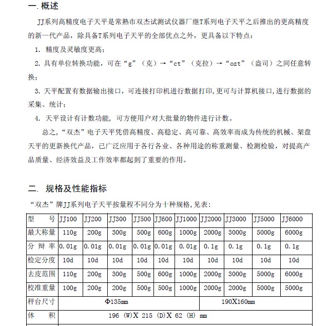 双杰JJ5000电子天平使用说明书