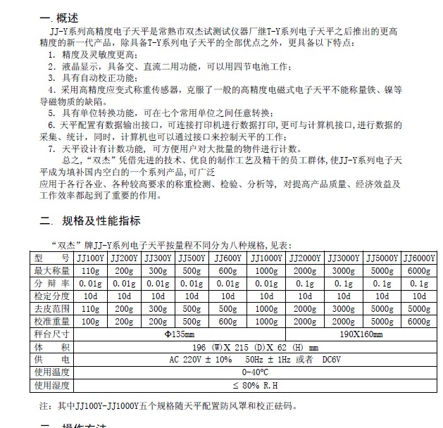 双杰JJ600Y电子天平使用说明书