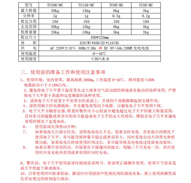 双杰TC30K-HC电子天平使用说明书