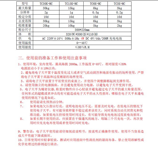 双杰TC6K-H电子天平使用说明书