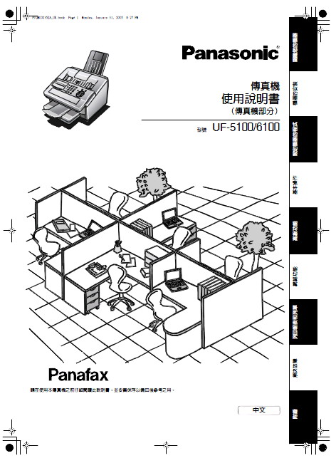 松下 UF-6100传真机 操作手冊