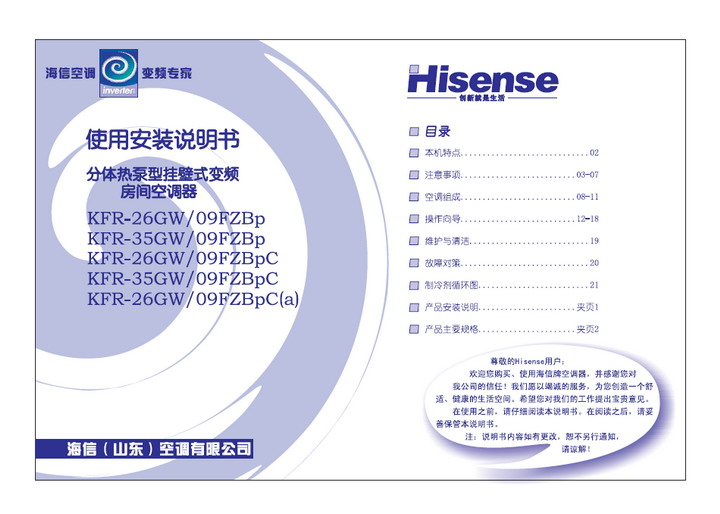 海信 分体挂壁式空调KFR-26GW/09FZBpC型 使用说明书