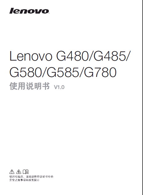 联想 Lenovo G480笔记本电脑 使用说明书