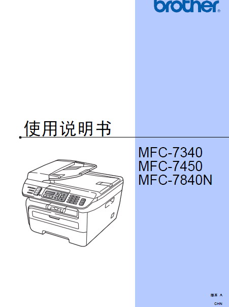 兄弟 MFC-7340多功能一体机 使用说明书