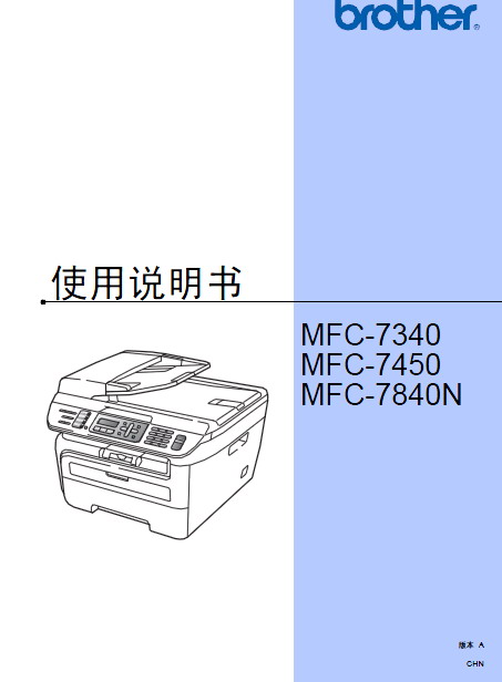 兄弟 MFC-7450多功能一体机 使用说明书