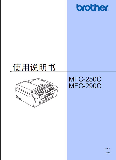 兄弟 MFC-250C多功能一体机 使用说明书