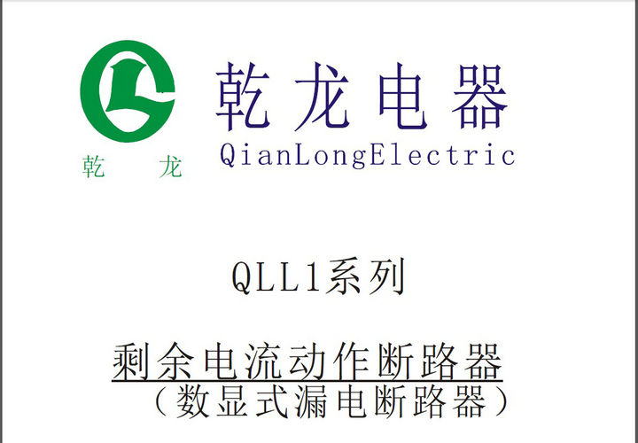 乾龙QLL1列剩余电流动作断路器说明书
