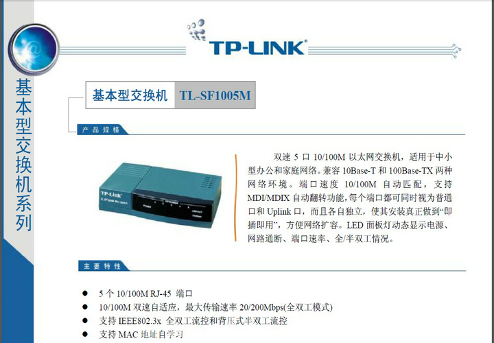 TP-LINK TL-SF1005M交换机说明书