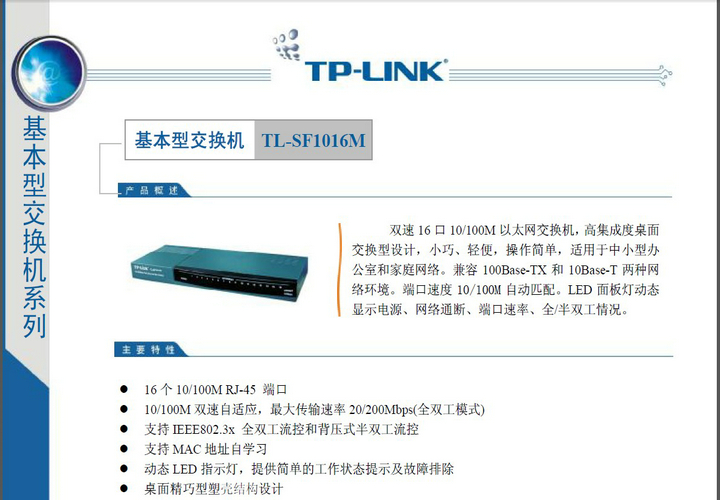 TP-LINK TL-SF1016M交换机说明书
