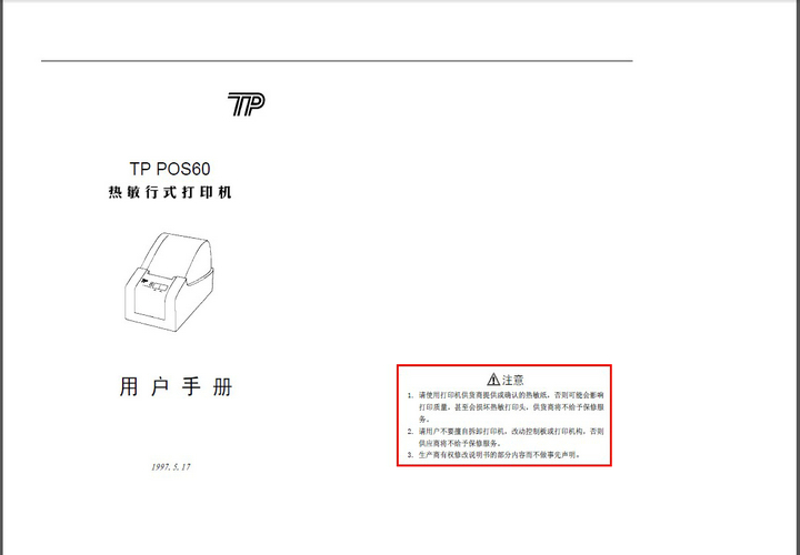 TP POS60热敏打印机说明书