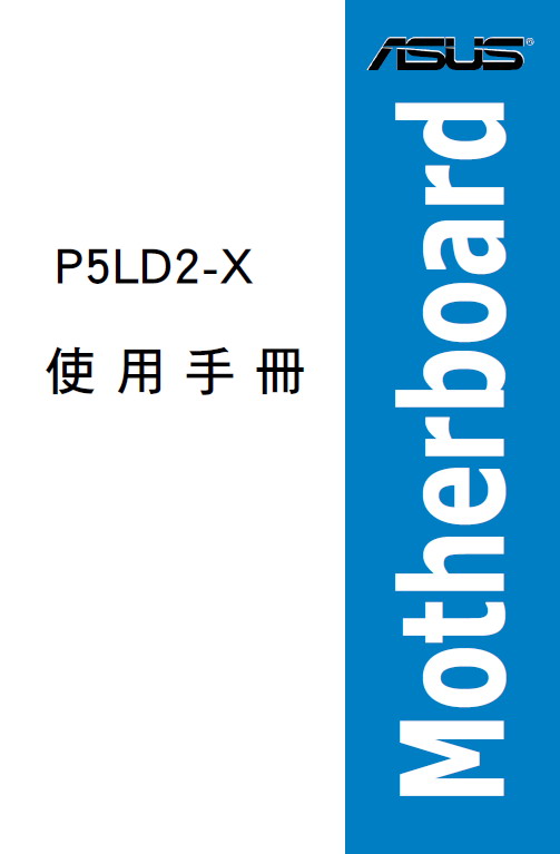 华硕 P5LD2-X型主板 说明书