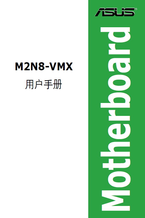 华硕 M2N8-VMX型主板 说明书