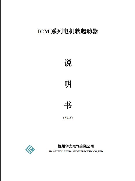 华光 ICM2-160-A电机软起动器 说明书