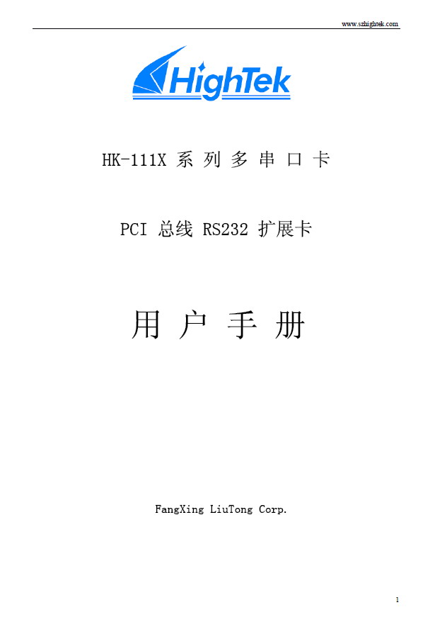 HighTek HK-1116 工业级扩展16串口RS232卡 说明书