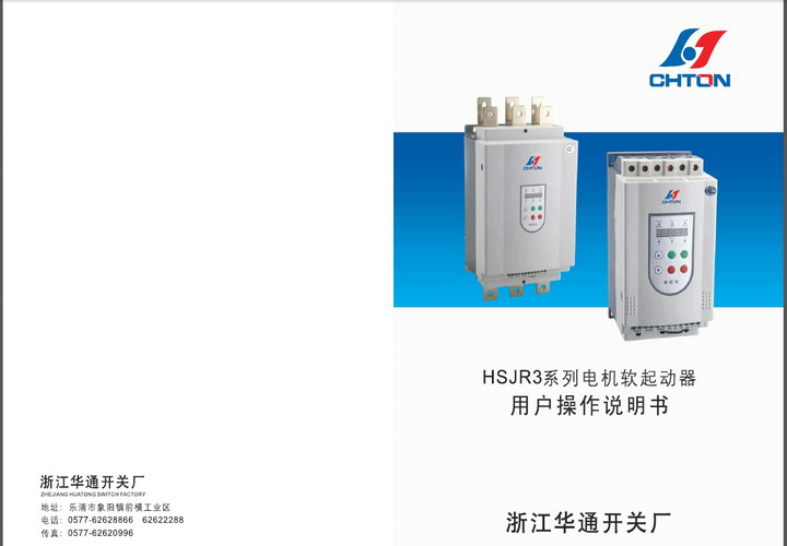 华通HSJR3-18.5-3电机软起动器操作说明书