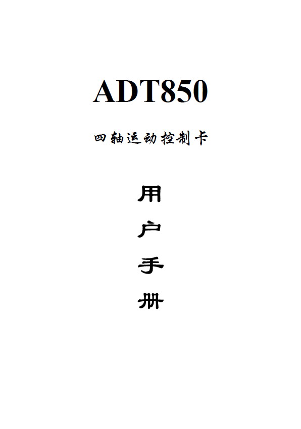 众为兴 ADT-850运动控制卡 说明书