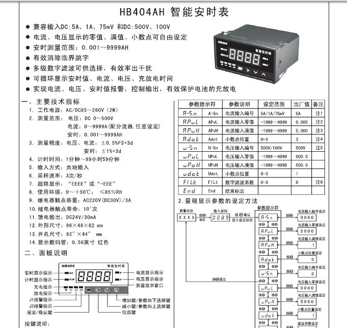 飞扬HB404AH型安培小时表说明书