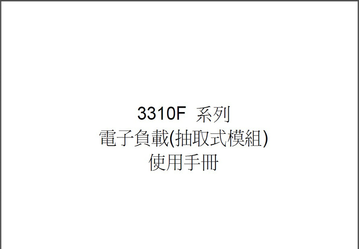 博计3314F电子负载说明书